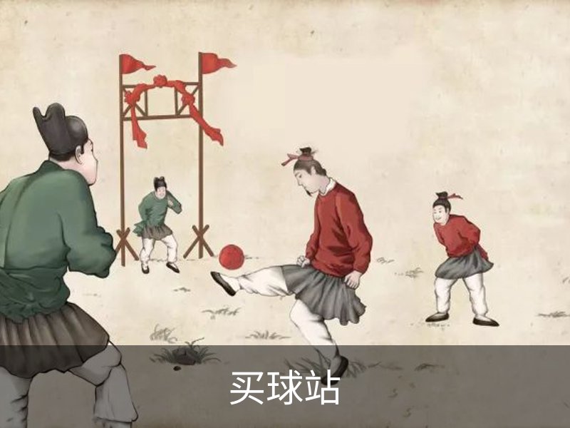买球站·(中国)-专业的体育门户平台